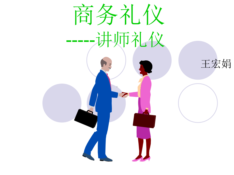 讲师礼仪-课件.ppt_第1页