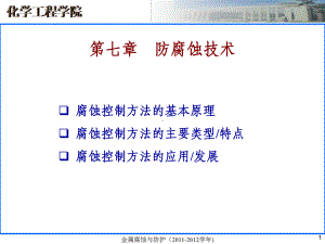 金属腐蚀与防护课件-第七章-防腐蚀技术(简).ppt