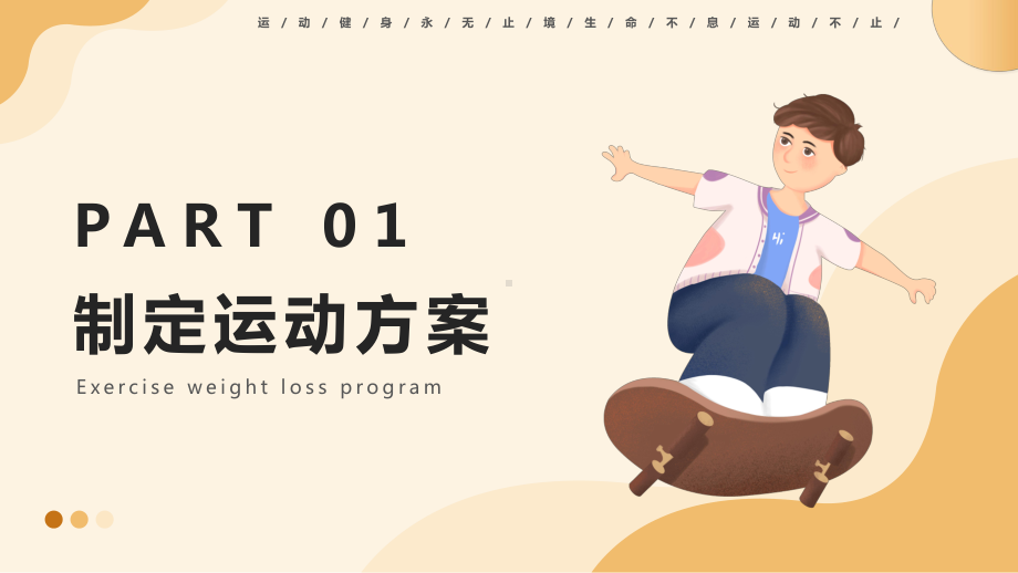 运动减肥方案PPT模版.pptx_第3页