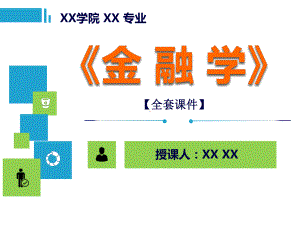 金融学PPT精品课程课件全册课件汇总-(3).ppt