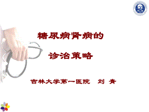 糖尿病肾病的诊治策略课件.ppt