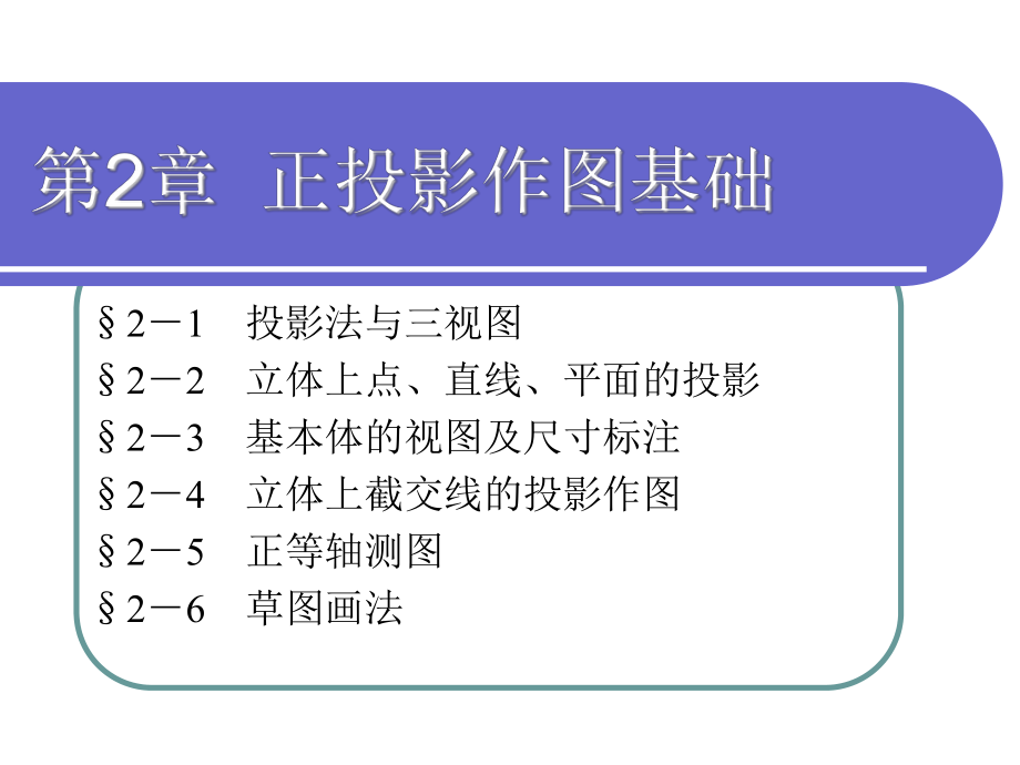 电子课件-机械制图(少学时)(第二版)-A02-4134-机械制图(少学时)(第二版)-第2章-.ppt_第1页