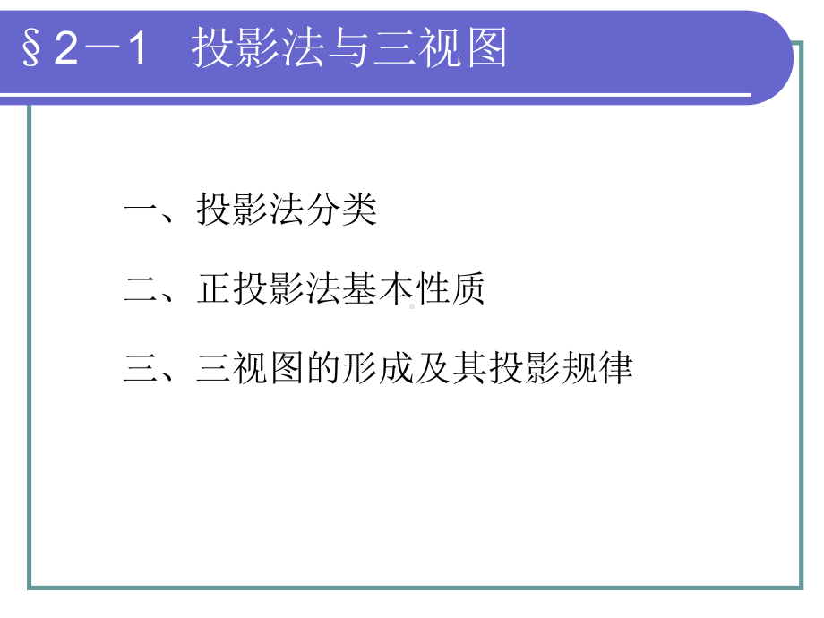 电子课件-机械制图(少学时)(第二版)-A02-4134-机械制图(少学时)(第二版)-第2章-.ppt_第2页