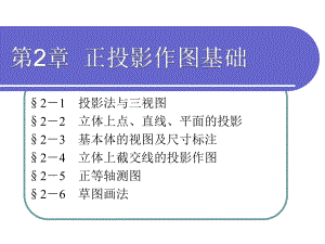 电子课件-机械制图(少学时)(第二版)-A02-4134-机械制图(少学时)(第二版)-第2章-.ppt