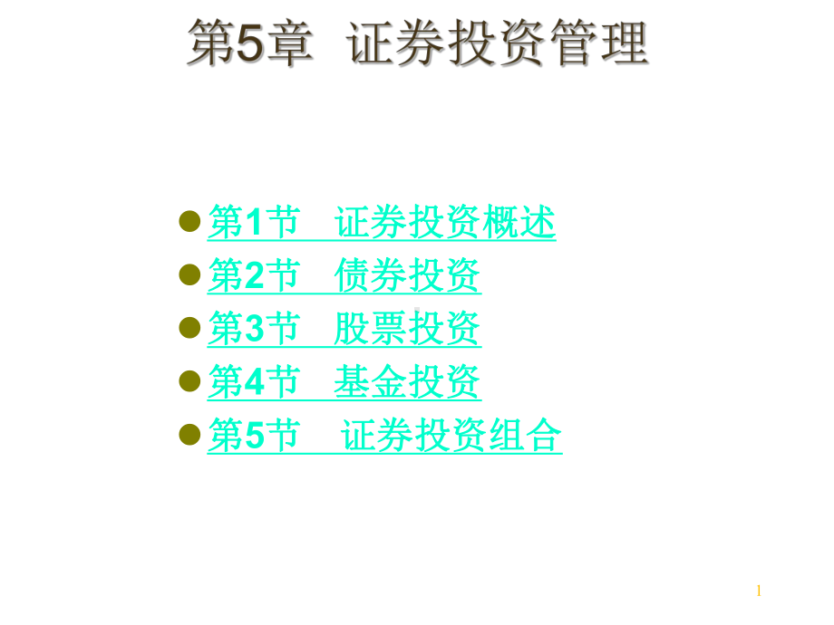 财务管理第五章-证券投资管理课件.ppt_第1页