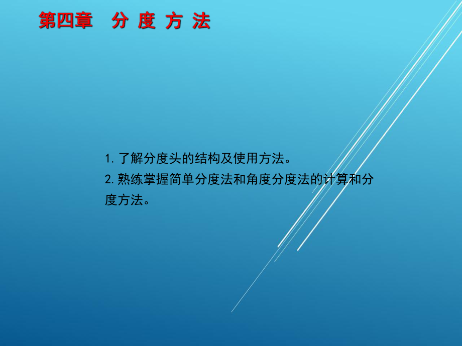 铣工工艺学1-第四章-分-度-方-法课件.ppt_第1页