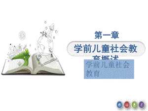 配套课件-《学前儿童社会教育》.ppt