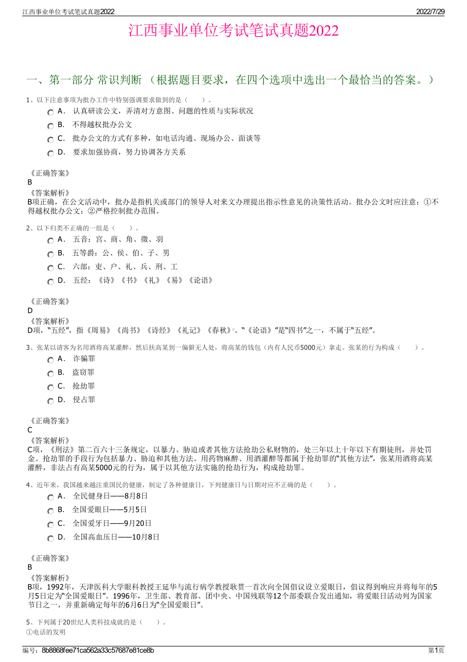 江西事业单位考试笔试真题2022＋参考答案.pdf_第1页