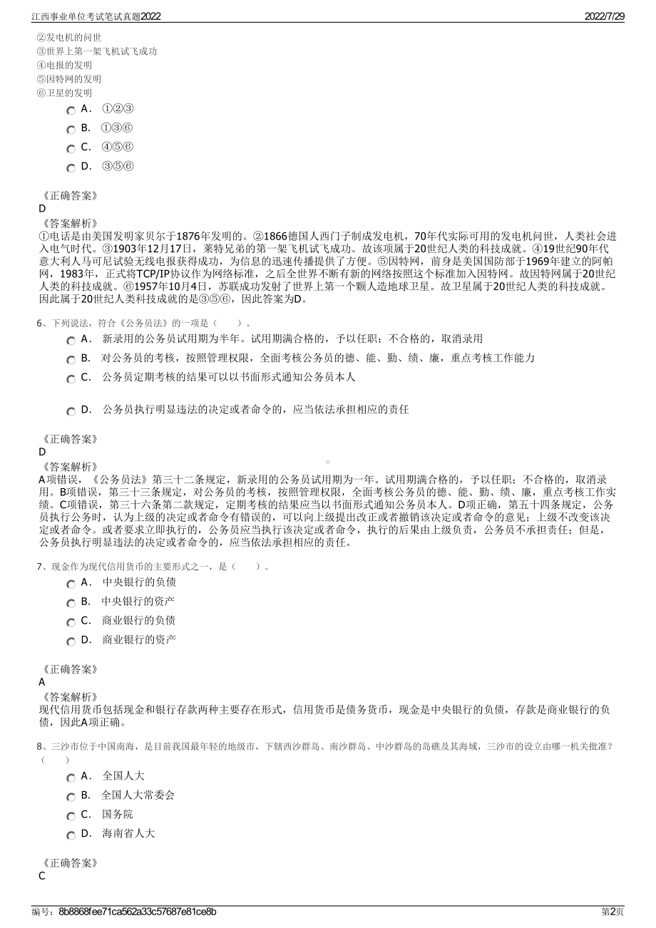 江西事业单位考试笔试真题2022＋参考答案.pdf_第2页