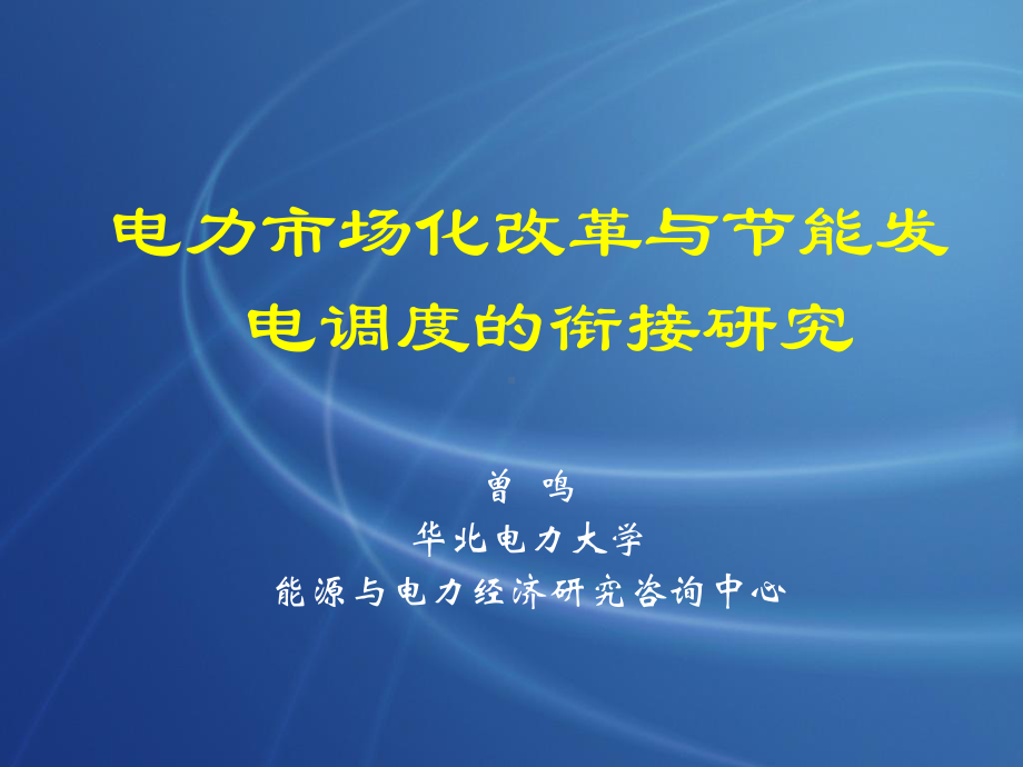 电力市场改革与节能调度(电监会开会)课件.ppt_第1页