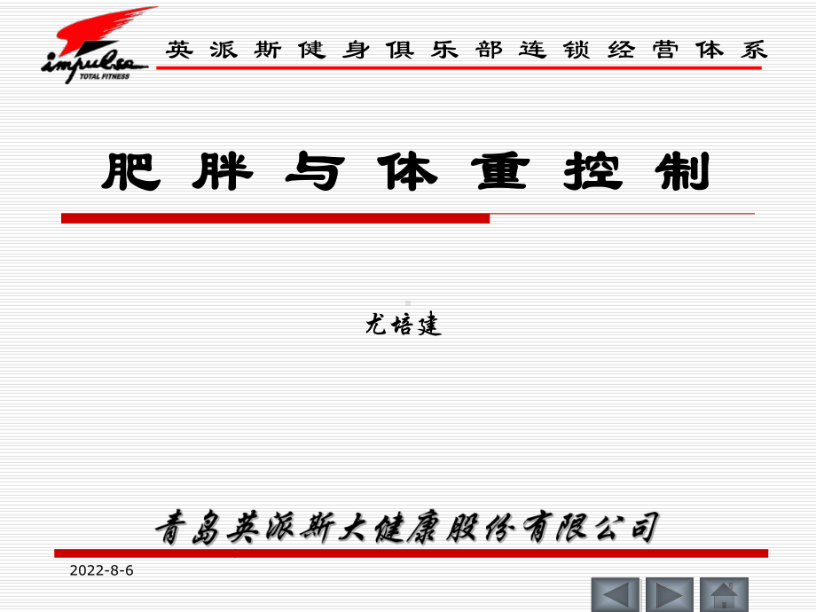 肥胖与体重控制课件.ppt_第1页