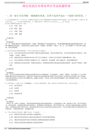 湖北省武汉市事业单位考试真题答案＋参考答案.pdf-（2017-2021,近五年精选）