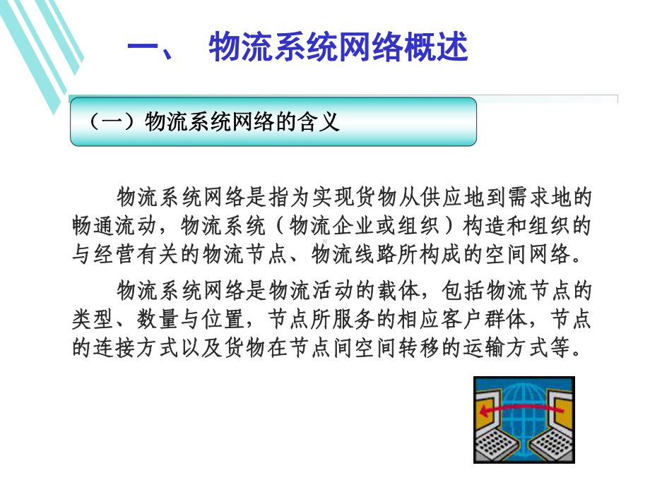 物流网络解析课件.ppt_第2页