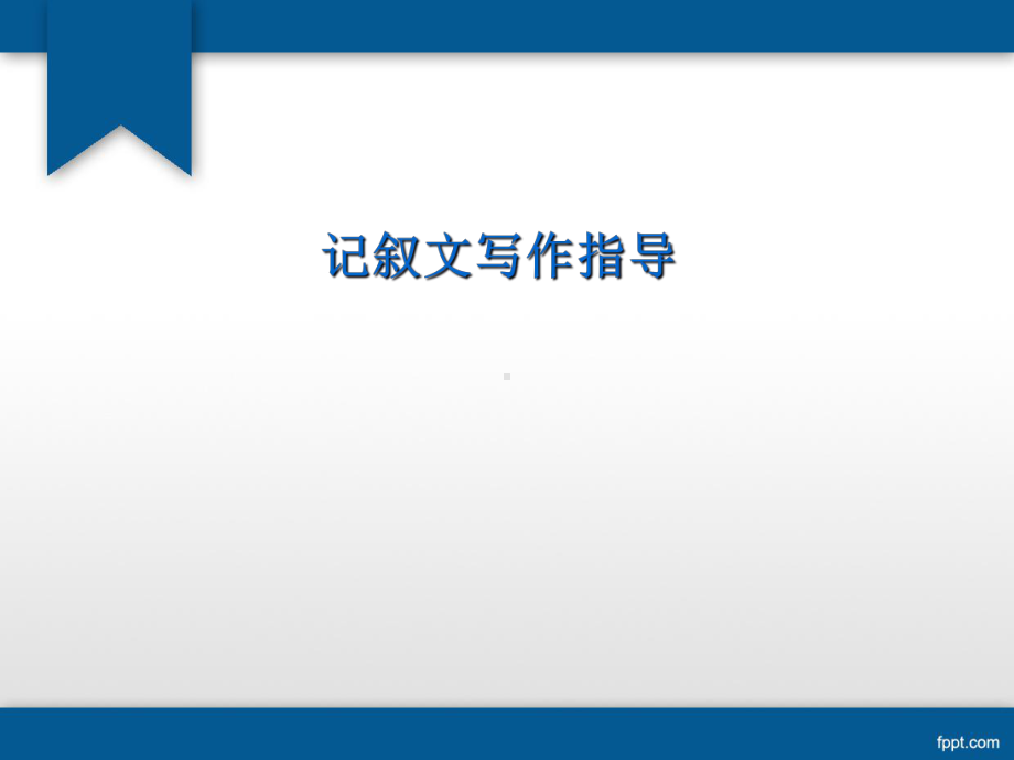 记叙文写作指导全面版课件.ppt_第1页