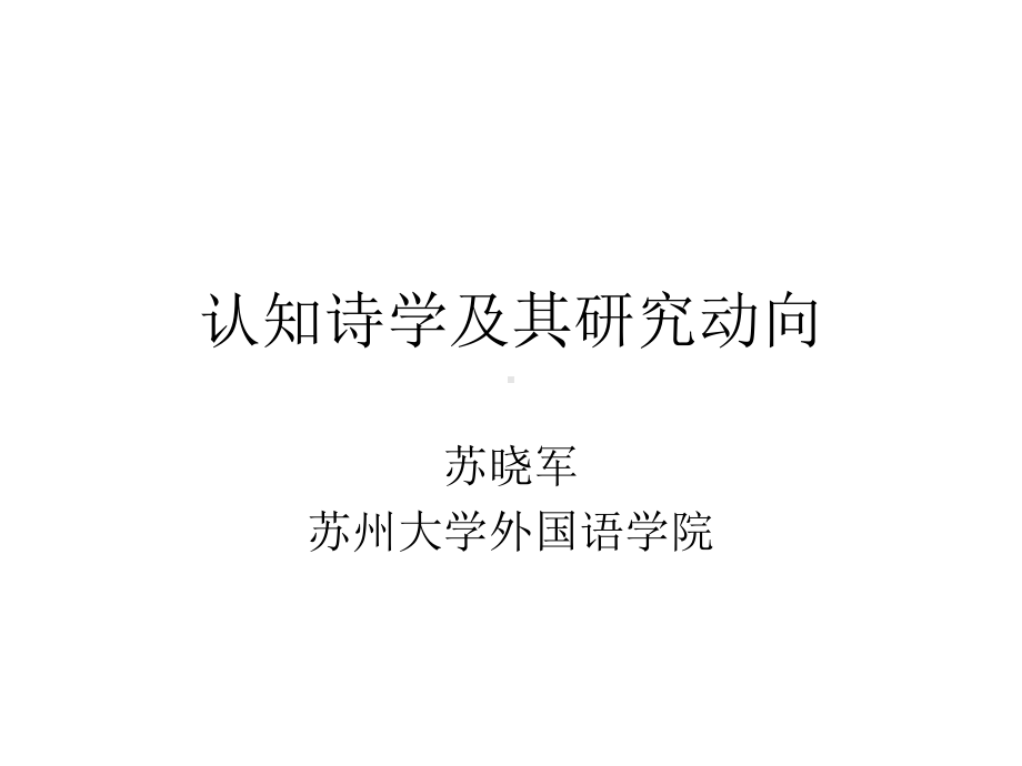 认知诗学及其研究动向课件.ppt_第1页