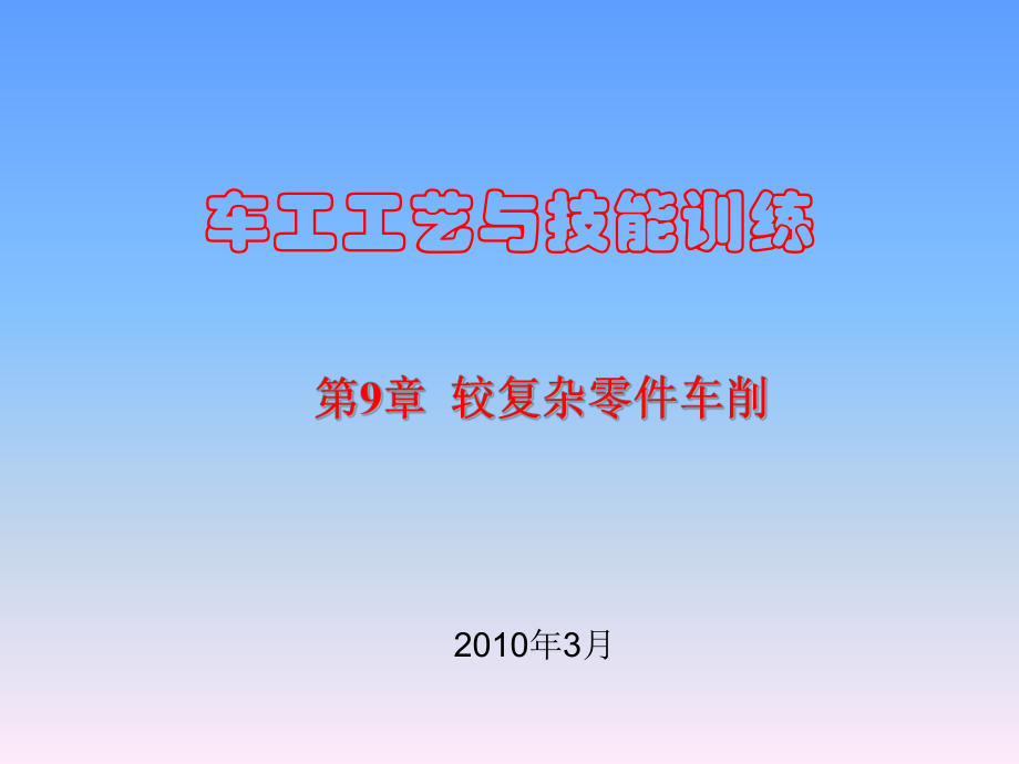 车工工艺与技能训练第9章课件.ppt_第1页