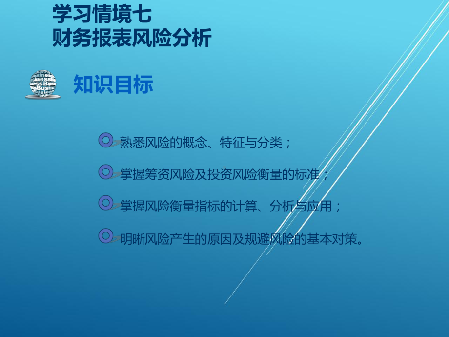 财务报表编制与分析第七章课件.ppt_第2页