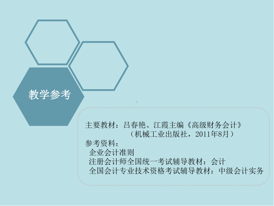 高级财务会计(同名59)课件.ppt_第3页