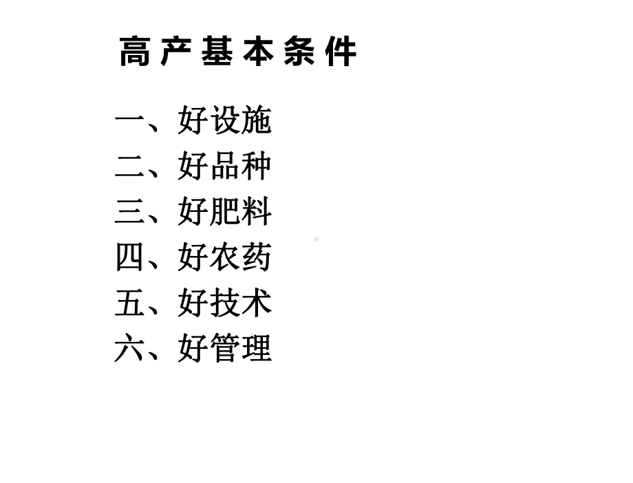 设施蔬菜日常管理方法及步骤(二)课件.pptx_第2页