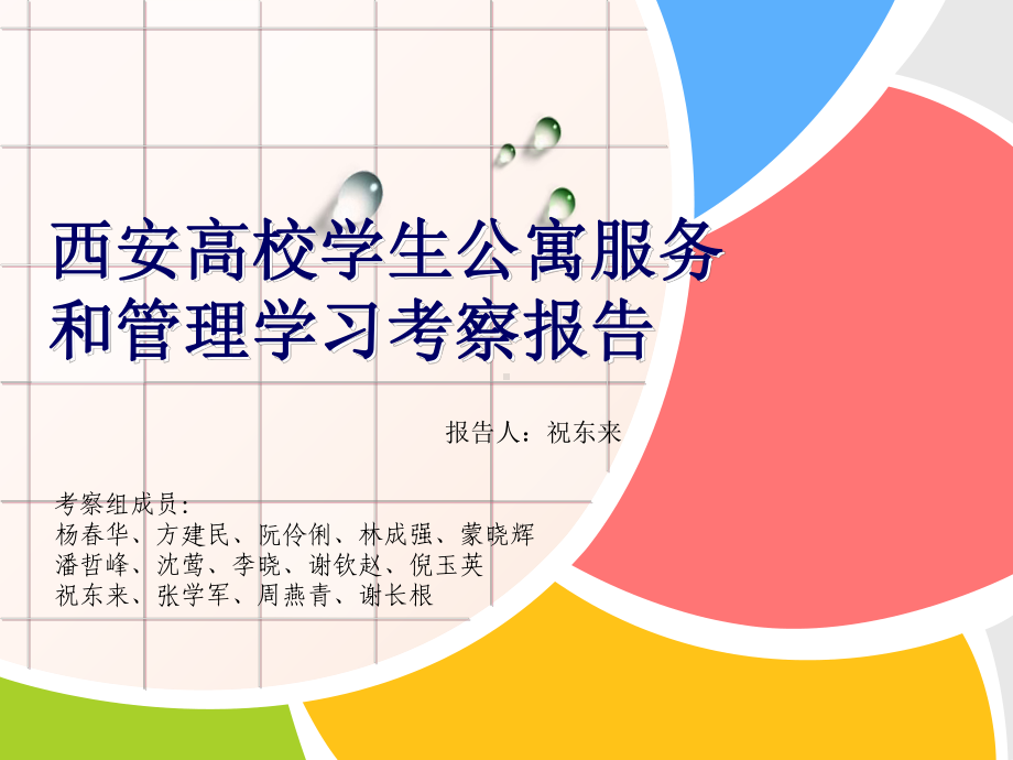 西安高校学生公寓服务和管理学习考察报告及创新途径课件.ppt_第1页