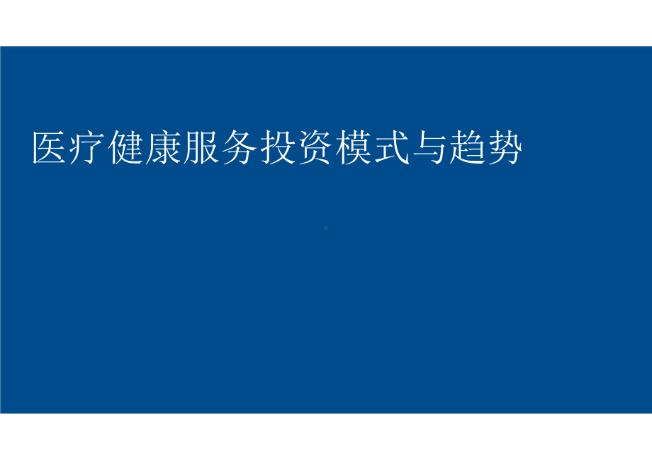 轻资产医疗健康服务投资模式与趋势课件.pptx_第1页