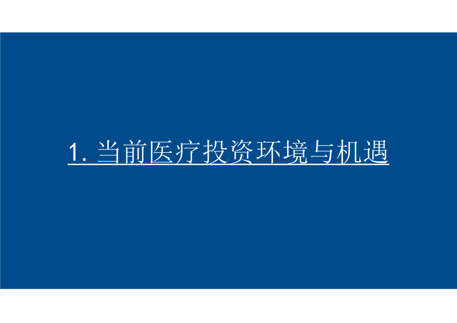 轻资产医疗健康服务投资模式与趋势课件.pptx_第2页