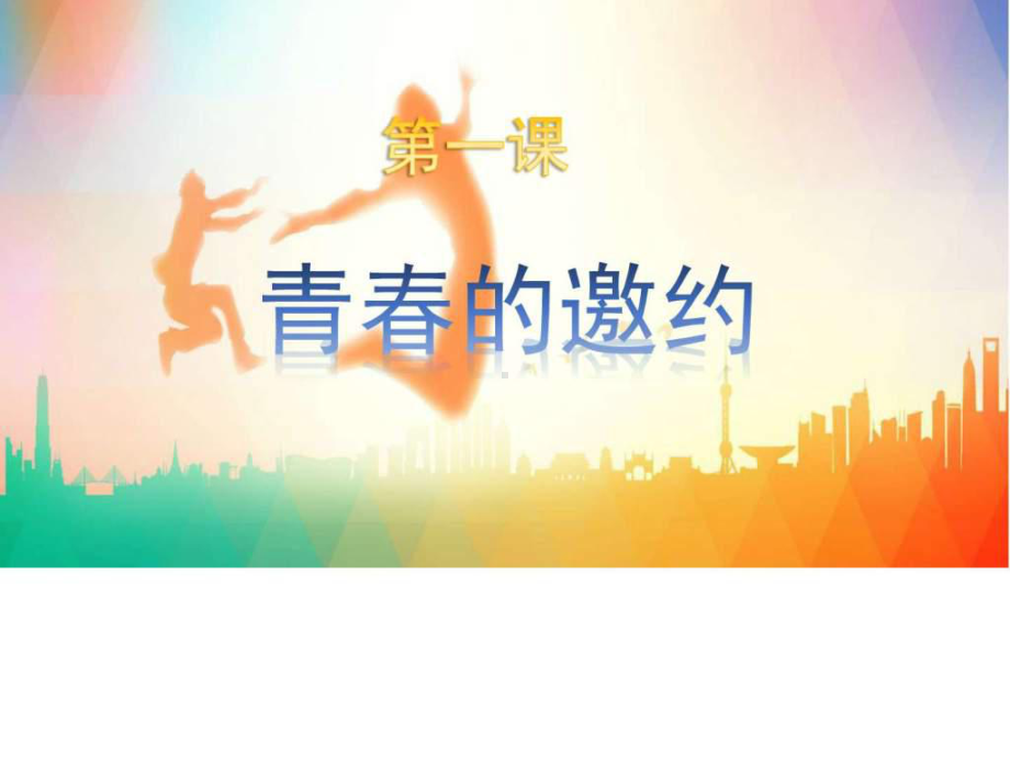 青春的邀约-课件-图文.ppt.ppt_第3页