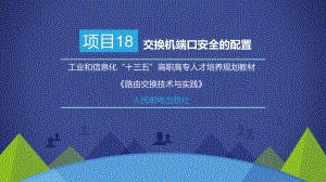 路由交换技术与实践项目18-交换机端口安全的配置课件.pptx