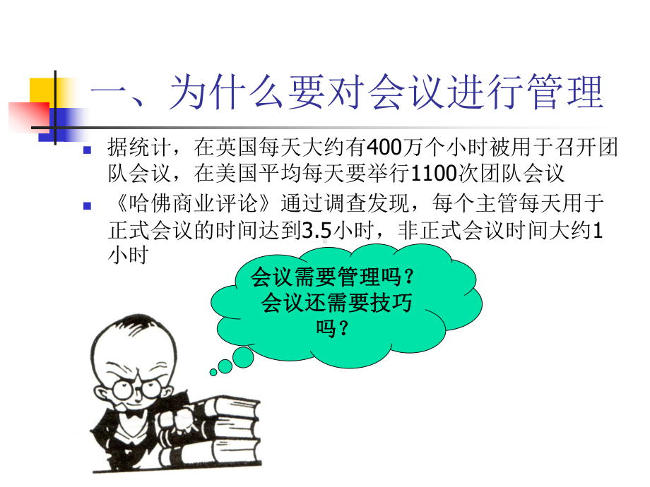 高效会议管理ppt分析课件.ppt_第3页