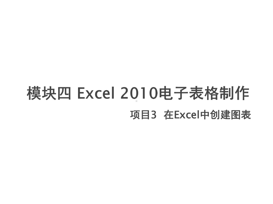 计算机基础项目3-在Excel中创建图表课件.pptx_第1页