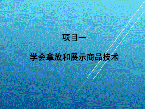 销售服务技术模块五课件.ppt