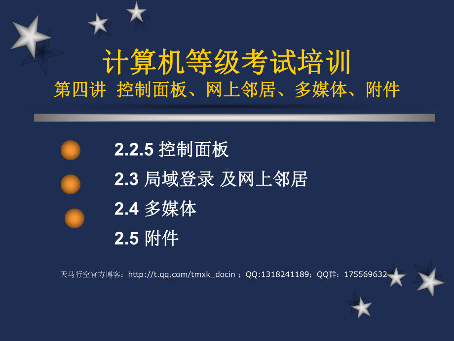 计算机等级考试培训-控制面板、网上邻居、多媒体、附件课件.ppt_第1页