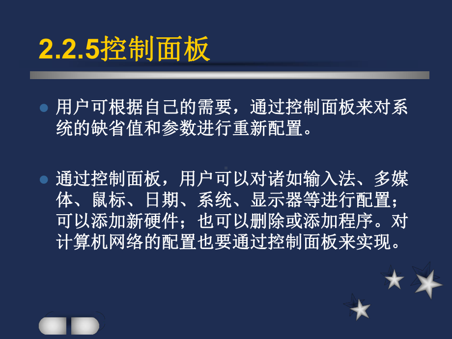 计算机等级考试培训-控制面板、网上邻居、多媒体、附件课件.ppt_第2页