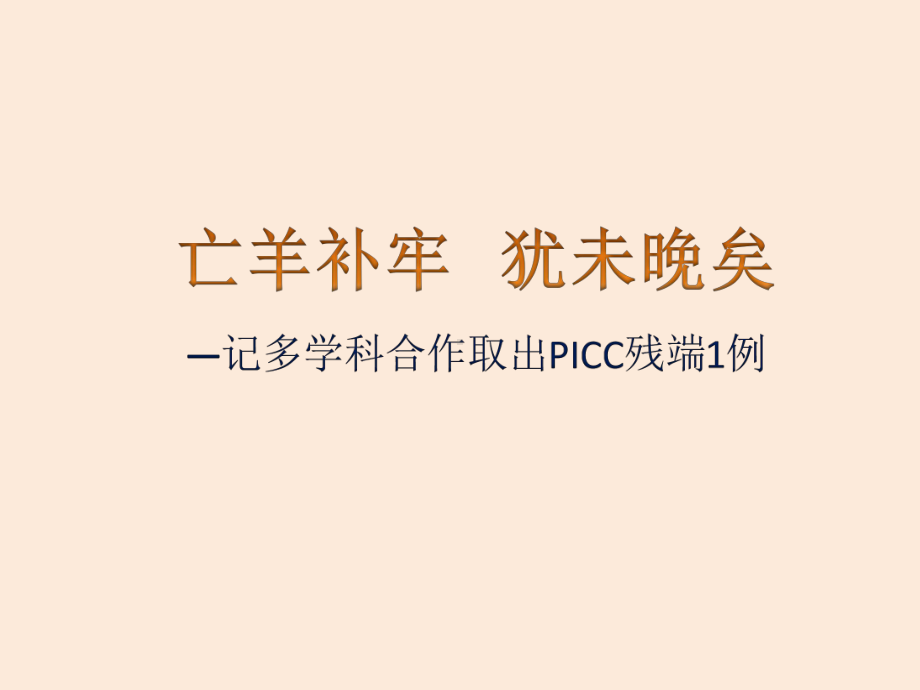 记多学科合作取出PICC残端1例课件.pptx_第1页