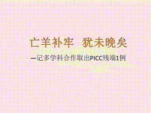 记多学科合作取出PICC残端1例课件.pptx