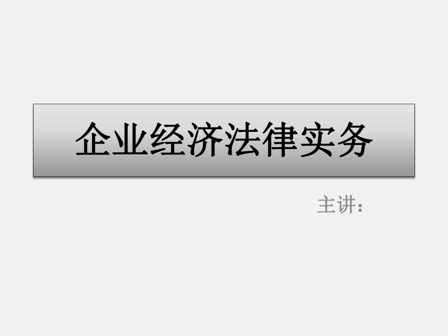 配套课件-企业经济法律实务.ppt_第1页