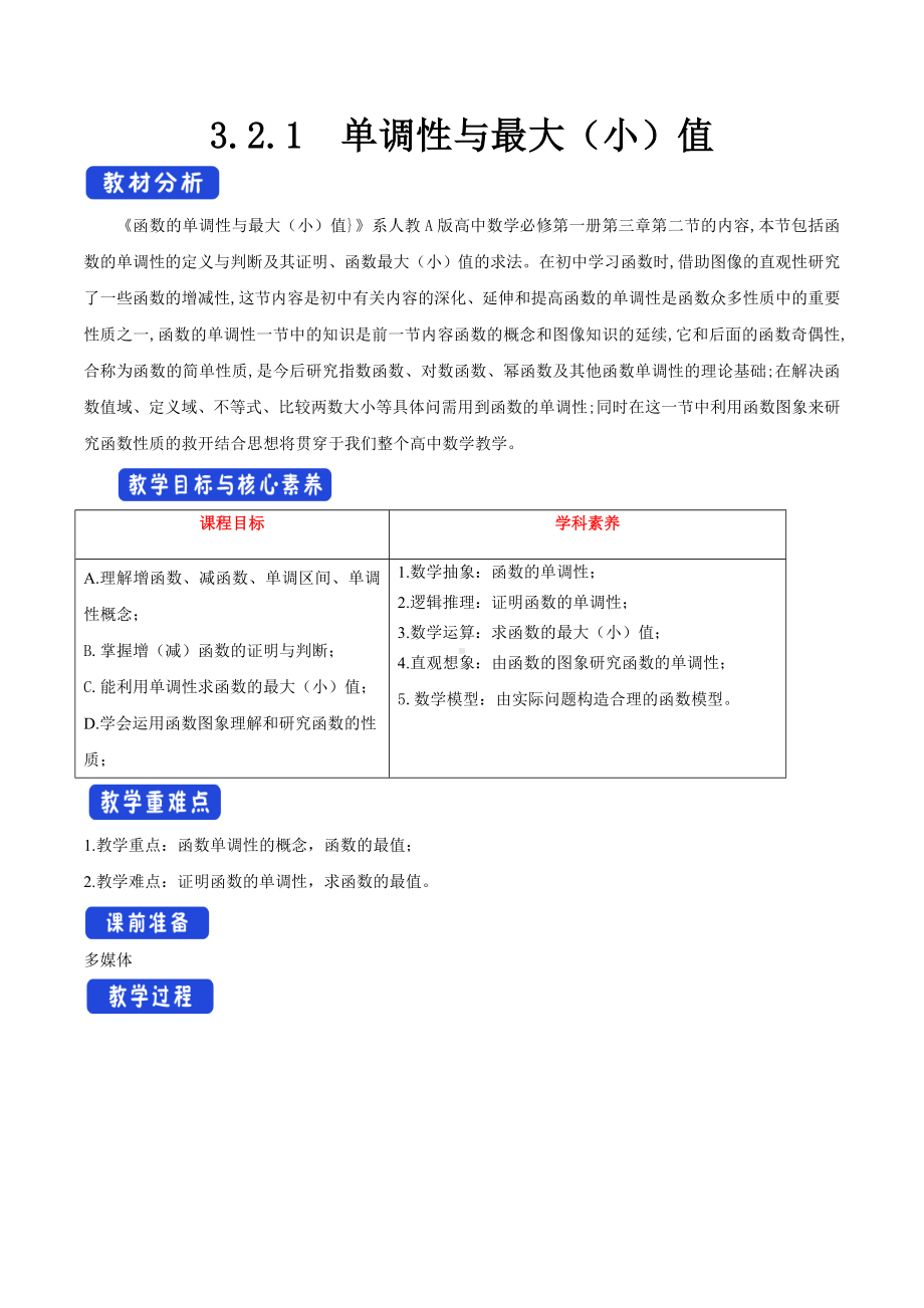 （2022高中数学精品教案）3.2.1单调性与最大（小）值（1）.docx_第1页