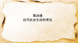 第25课经济和社会生活的变化课件.pptx