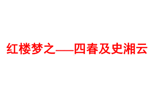 红楼梦四春和史湘云..课件.ppt