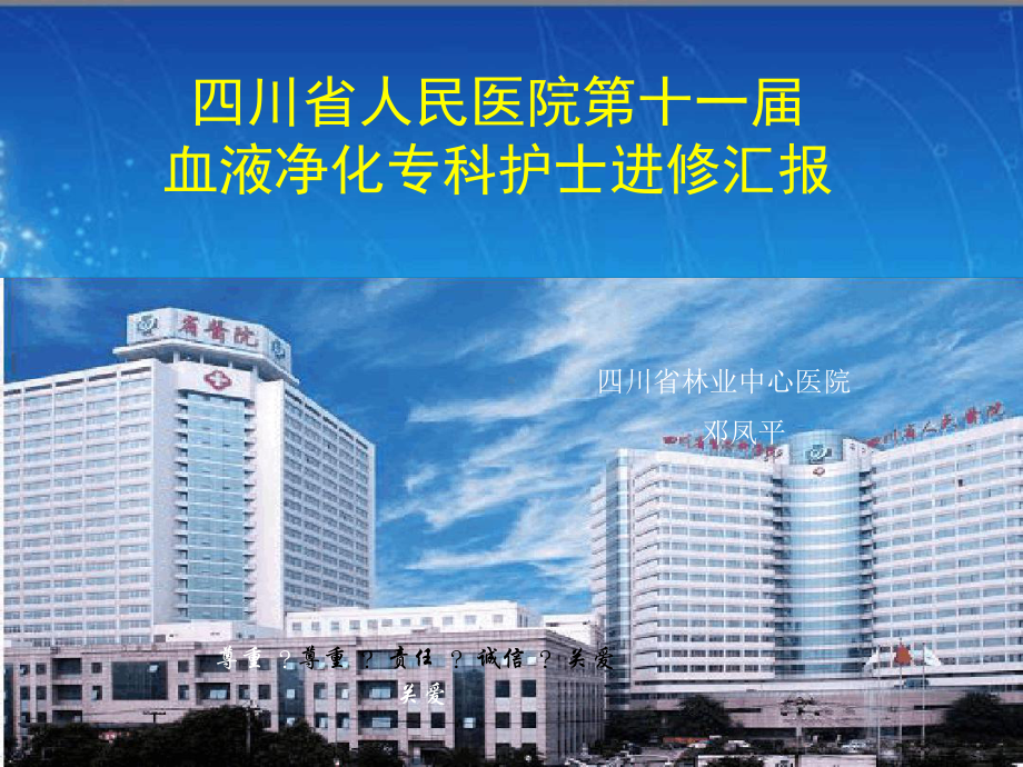 精选总结-血液净化专科护士进修汇报课件.ppt_第1页