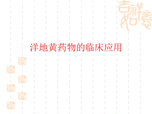 洋地黄药物的临床应用课件.ppt