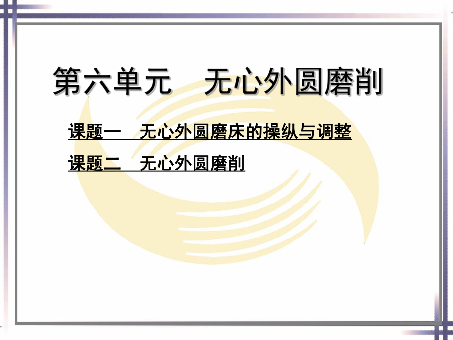 电子课件-《磨工工艺与技能训练(第二版)》-A02-1268-第六章.ppt_第1页