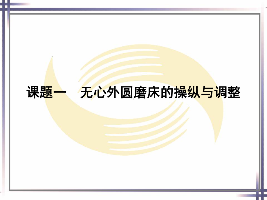 电子课件-《磨工工艺与技能训练(第二版)》-A02-1268-第六章.ppt_第2页