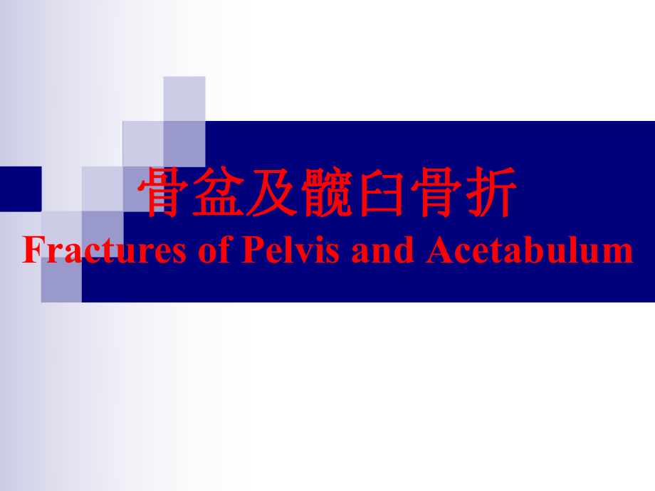 骨盆及髋臼骨折课件.ppt_第1页