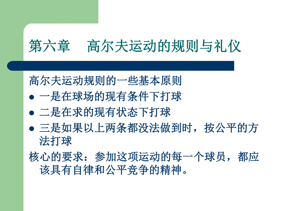 高尔夫运动的规则与礼仪课件.ppt_第1页