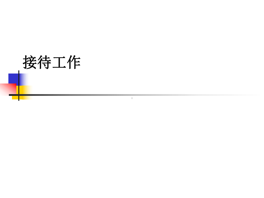 表示谦恭备至商务礼仪课件.ppt_第1页