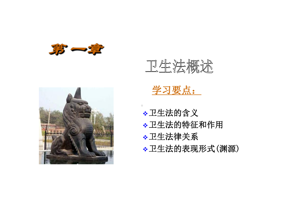 配套课件-卫生法.ppt_第2页