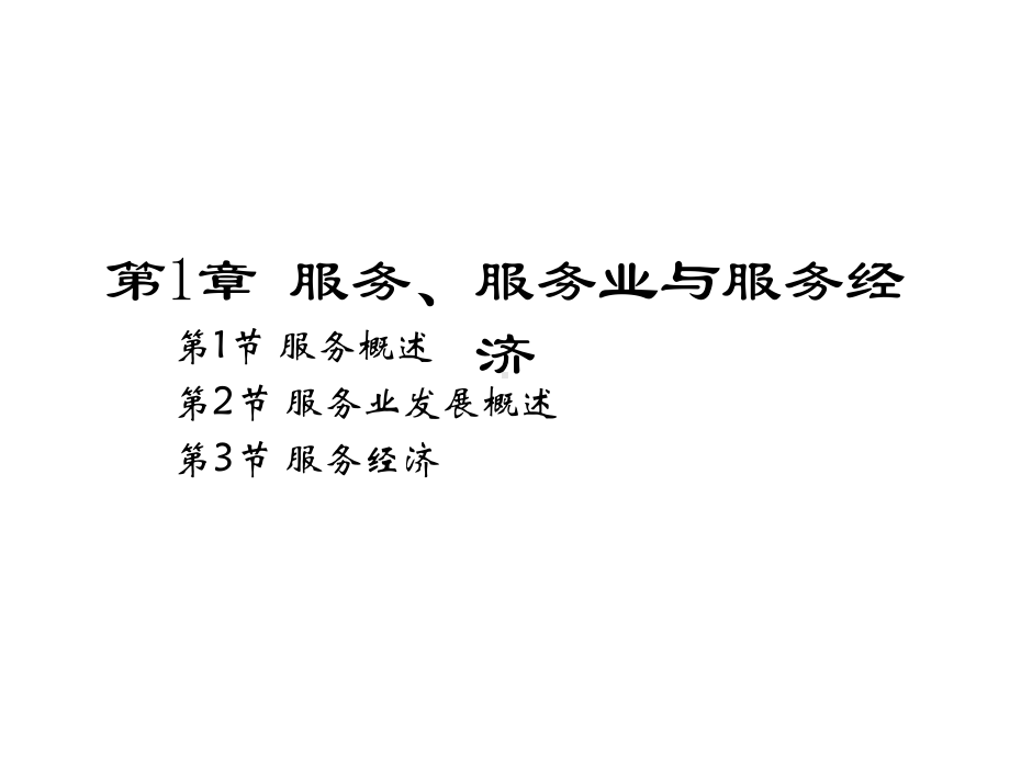 高教类课件：服务营销学.ppt_第2页