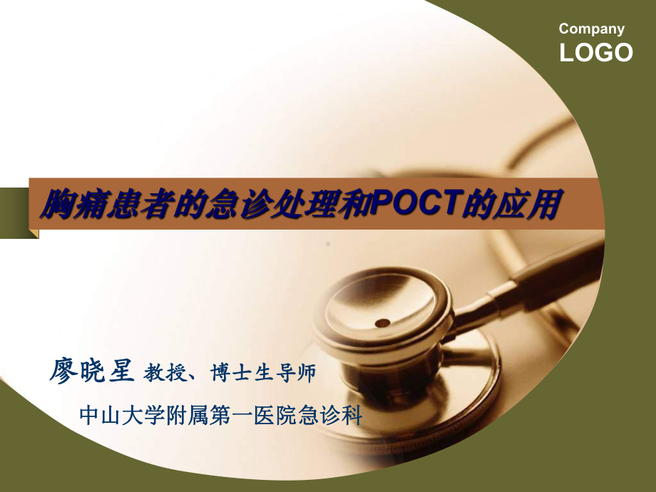 胸痛患者诊处理和POCT的应用课件.ppt_第1页