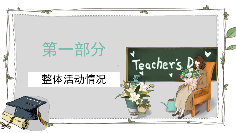 简约教师节活动策划PPT模板.pptx_第3页